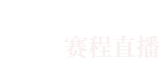 看个球